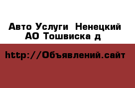 Авто Услуги. Ненецкий АО,Тошвиска д.